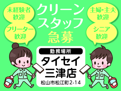 ［クリーンスタッフ急募］タイセイ三津店でのお仕事です！短時間勤務！［パチンコ店開店前清掃］