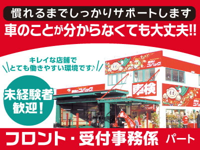 【パート急募! フロント・受付事務係】慣れるまでしっかりサポートします!車のことが分からなくても大丈夫!!キレイな店舗でとても働きやすい環境です♪ ★週3日〜OK ★主婦層活躍中 ★車通勤可 ★制服貸与