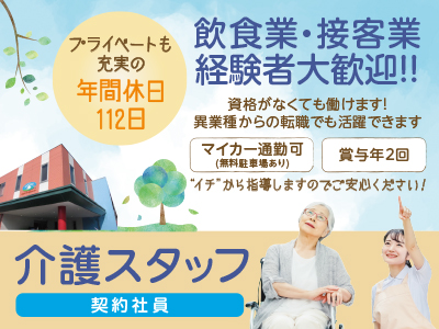 飲食業・接客業経験者大歓迎!!資格がなくても働けます!異業種からの転職でも活躍できます♪介護スタッフ急募(契約社員)