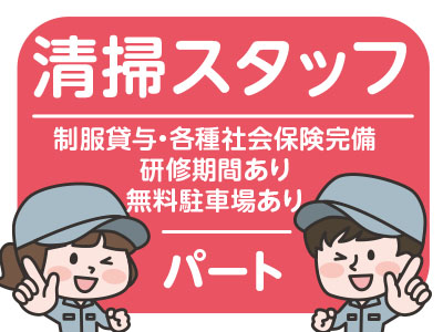 【松山市祝谷方面】清掃スタッフ ★未経験・主婦の方歓迎!【病院内清掃】
