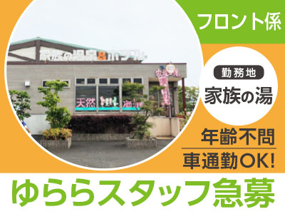 ★ゆららスタッフ急募!!<フロント係>個性豊かな温泉と安らぎの快適空間でお仕事してみませんか? ★年齢不問 ★車通勤OK