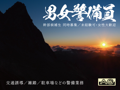 男女警備員募集中★交通・施設警備員★未経験可・女性大歓迎★幹部候補生同時募集★今伸びゆく安全産業にあなたのパワーを!元気・安心をバックアップ!