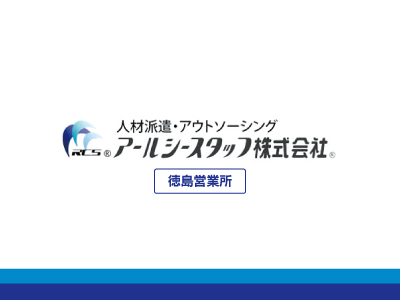 スポーツ用品の加工や検品作業★男女大活躍中!複数部署有!★公式LINEアカウント開設!RCスタッフ友だち募集中!!★LINE友だち追加で慰労金支給特典あり!!★給与即払いシステム完備!!