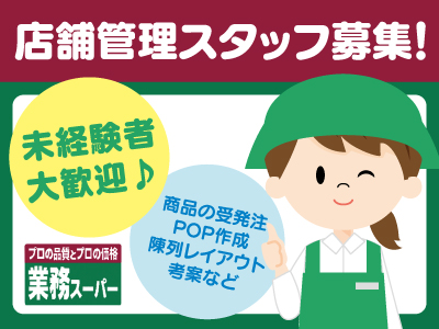 業務スーパー店舗管理スタッフ募集♪商品の受発注・POP作成・陳列レイアウト考案などのお仕事です★売上UPのための店舗管理をお願いします!!