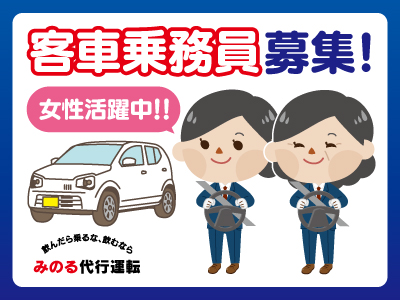 客車乗務員募集★最低保障+歩合で安心!繁忙期の今、Wワークに◎! 車両増台のため、2名募集!!女性が活躍できる職場です!!