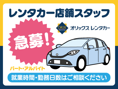 レンタカー店舗スタッフ募集 電話対応のマニュアルもあり 未経験でも安心 就業時間 勤務日数はご相談ください 四国の求人情報なら キュービック