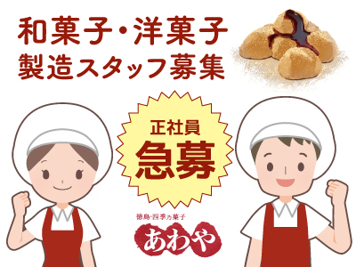 菓子製造スタッフ募集★急募★お菓子製造のお仕事★お菓子の製造・開発を一緒に行いましょう!!