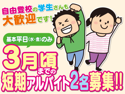 基本平日(水・金)のみ!!3月頃までの短期アルバイト2名募集!誰にでもできる 簡単な軽作業です!