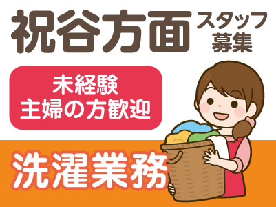 【松山市祝谷方面】洗濯業務スタッフ ★未経験・主婦の方歓迎!【施設内洗濯業務】