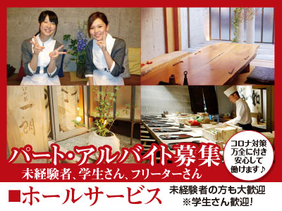 週末のみの勤務や週2日の勤務も大歓迎です★【ホールサービス】パート・アルバイト募集‼未経験者、学生さん、フリーターさん歓迎