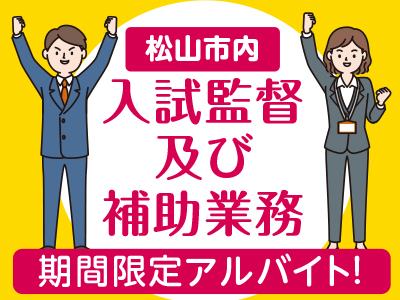 【期間限定アルバイト!】入試監督及び補助業務●全日程行ける方希望・経験者優遇致します!