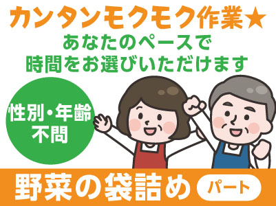 お子さんが学校の間に働けるので主婦の方も活躍できます♪性別・年齢不問!未経験者大歓迎!【野菜の袋詰め/パート】