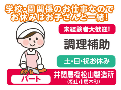 〈急募〉★未経験者大歓迎!★創業100年を越えた、あらゆる施設のフードサービスを提供する全国ネットの会社です!井関農機松山製造所 (調理補助/パート)募集