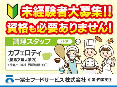 調理スタッフ★大学内カフェ勤務★未経験者大募集!!資格も必要ありません!パート・アルバイト募集!