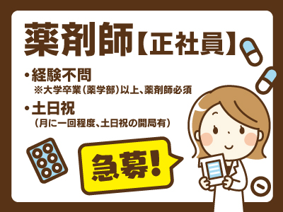 鳴門市の調剤薬局勤務★薬剤師募集!★急募★まずは、お気軽にご応募ください♪