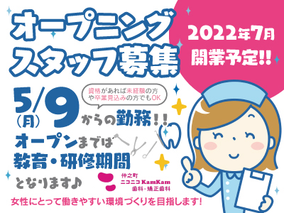 オープニングスタッフ 受付 助手パート 募集 22年7月開業予定 5 9 月 からの勤務 オープンまでは 教育 研修期間となります 女性にとって働きやすい環境づくりを目指します 四国の求人情報なら キュービック