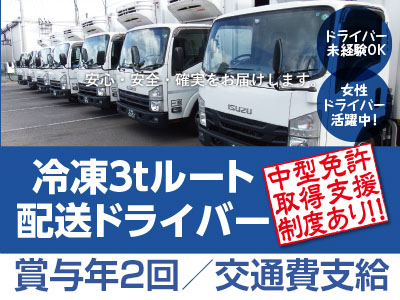 業務拡大につき正社員大募集！ドライバー未経験OK！女性ドライバー活躍中！ドライバー業務が初めての方でも安心して始められます[冷凍3tルート配送ドライバー]