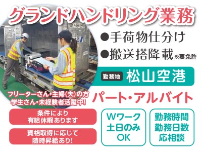 グランドハンドリング業務 資格取得に応じて随時昇給あり Wワーク 土日のみok パート アルバイト 四国の求人情報なら キュービック