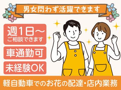 お花屋さんのパート アルバイト募集 週1日からok 男女問わず活躍できます 未経験者も歓迎 仕事は丁寧にお教えしますので安心 四国の求人情報なら キュービック