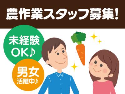 農作業スタッフ募集★短期★未経験OK♪★人参の種まきやビニールハウスの組立をお任せします♪