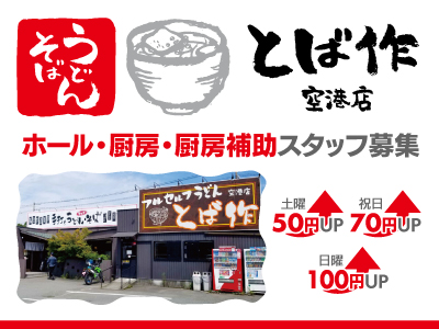 人気のセルフうどん店でのお仕事★セルフうどん とば作 空港店★土日祝時給UP!!★一緒に楽しく働きましょう♪