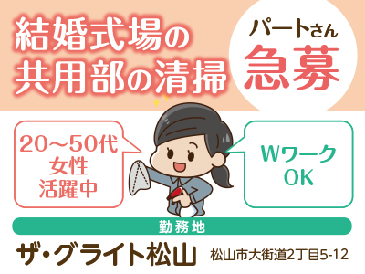 [結婚式場の共用部の清掃] パートさん急募 ★20～50代女性活躍中 ★WワークOK