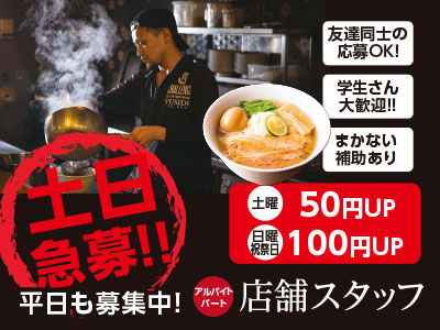 らーめん工房 りょう花 土日急募‼平日も募集中‼まかない補助あり♪バイトデビュー大歓迎!!大学生活躍中!!ホール・キッチンアルバイト募集!!<束本店急募!!>