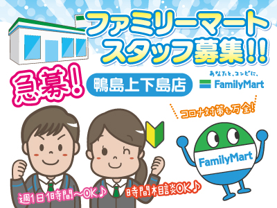 ファミリーマートスタッフ募集!!★急募★週1日1時間〜OK♪★時間相談OK♪★コロナ対策も万全!