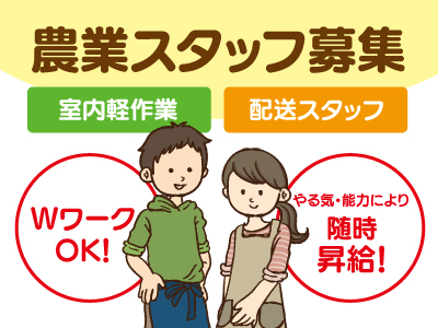 農業スタッフ募集★WワークOK!みんな和気あいあい★やる気・能力により随時昇給★冷暖房完備で快適に働けます♪