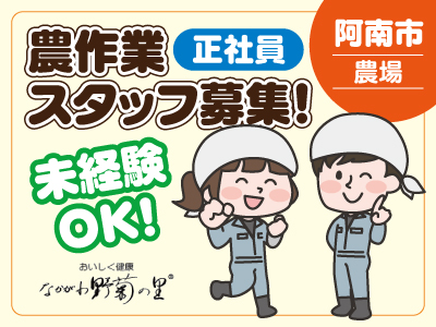 農作業スタッフ[正社員]募集★未経験の方でも確実なキャリアを身につけていただけます★栽培に関わる農作業全般やイベントの企画･補佐業務のお仕事です!