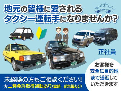 【徳島求人】タクシー乗務員/正社員/地元の皆様に愛されるタクシー運転手になりませんか