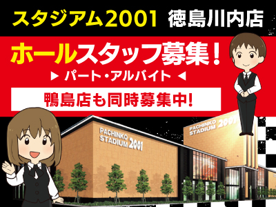 ホールスタッフ募集★スタジアム2001 徳島川内店★未経験者大歓迎!楽しい仲間と一緒に働こう!