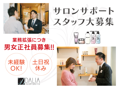 業務拡張につき男女正社員募集!!★サロンサポートスタッフ★未経験OK★お客様は既存顧客 が中心です♪ 美容師さんの夢を一緒に応援 しましょう!!
