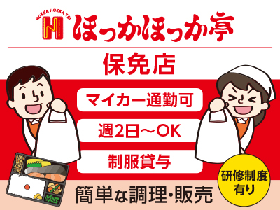 日曜・祝日時給50円UPします★主婦(夫)・未経験の方もOK！マイカー通勤可！週2日〜OK！制服貸与【パート･アルバイト急募】