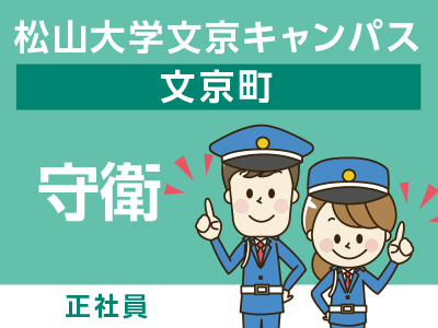 ★松山大学文京キャンパス(文京町)でのお仕事 【正社員募集(守衛)】