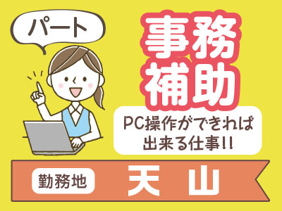 天山 事務系スタッフ募集 Pc操作ができれば出来る仕事です パート 事務補助 四国の求人情報なら キュービック