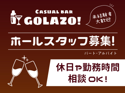 ホールスタッフ募集★休日や勤務時間など、まずはお気軽にご相談ください★働きやすい環境をご用意いたします!