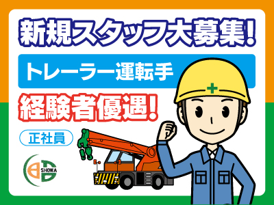 トレーラー運転手募集★新規スタッフ大募集!★経験者優遇★未経験の方も丁寧に指導しますので、安心してご応募ください!