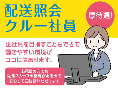 配送照会クルー社員募集!正社員を目指すこともできて働きやすい環境がココにはあります。