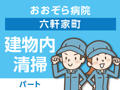 おおぞら病院(六軒家町)でのお仕事 ★お昼までの勤務です【パート募集(建物内清掃)】