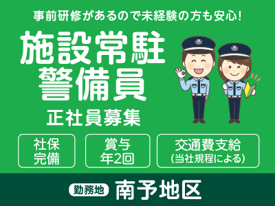 【南予でのお仕事】地域に根ざした企業だから安心して長く働けます!事前研修があるので未経験の方も安心!【施設常駐警備員正社員募集】