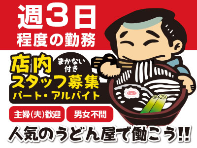 ★男女不問★主婦(夫)歓迎★人気のうどん屋で働こう!!店内スタッフ募集(パート・アルバイト)