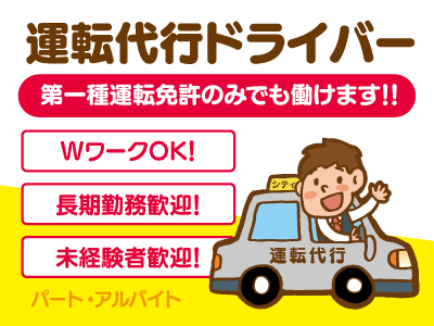 運転代行ドライバー募集★100%電話受付のため､事務所で待機となります♪★長期勤務＆未経験者＆Wワーク大歓迎です!★勤務日応相談♪★第一種運転免許のみでも働けます!