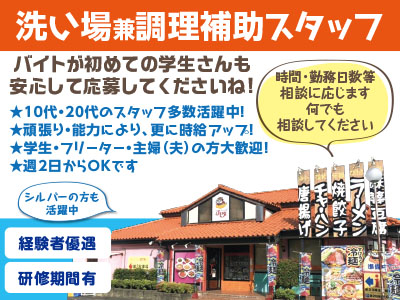 バイトが初めての学生さんも安心して応募してくださいね！まかない付き！アルバイト募集!! [洗い場兼調理補助スタッフ]