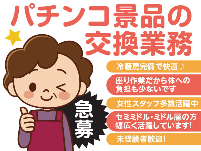 【急募!パチンコ景品の交換業務】ポジティブアクションにより女性契約社員募集! 有給100%消化!! 離職率も低く、安定して長く勤められるお仕事です ●冷暖房完備で快適♪ ●セミミドル・ミドル層の方幅広く活躍しています!