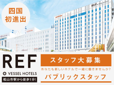 四国初進出 松山市駅から徒歩1分 あなたも新しいホテルで一緒に働きませんか スタッフ大募集 ｗワーク 扶養内勤務ok 学生 主婦 夫 フリーター大歓迎 パブリックスタッフ パート アルバイト 四国の求人情報なら キュービック