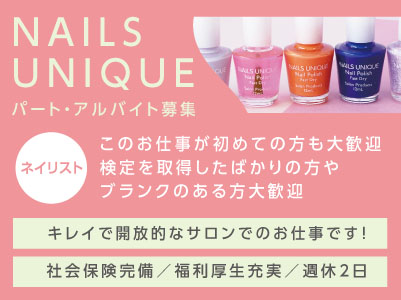 キレイで開放的なサロンでのお仕事です!このお仕事が初めての方も大歓迎!検定を取得したばかりの方、ブランクのある方大歓迎●社会保険完備 ●福利厚生充実 ●週休2日 <ネイリスト募集(アルバイト・パート)>