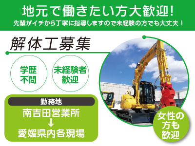 地元で働きたい方大歓迎!先輩がイチから丁寧に指導しますので未経験の方でも大丈夫!解体工急募