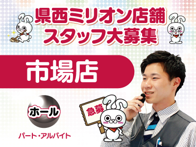 ミリオン市場店★スタッフ大募集!!★急募★未経験者大歓迎★ご応募お待ちしております♪