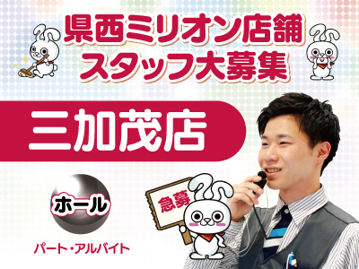 ミリオン三加茂店★スタッフ大募集!!★急募★未経験者大歓迎★ご応募お待ちしております♪